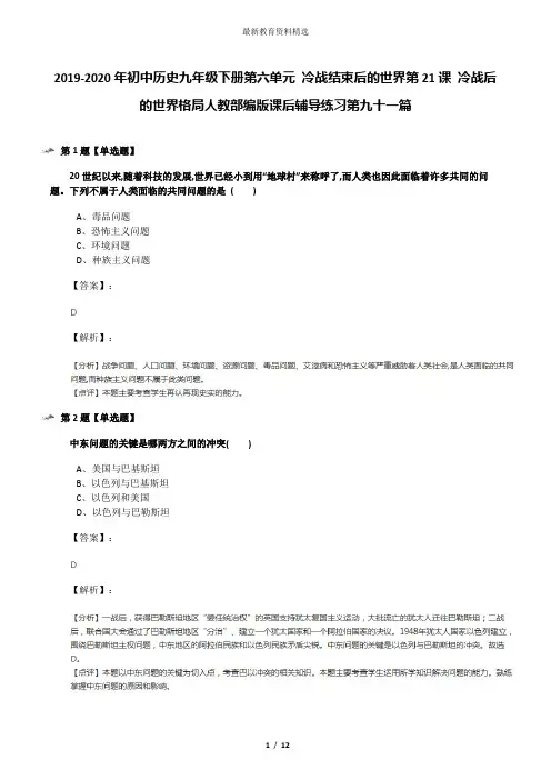 2019-2020年初中历史九年级下册第六单元 冷战结束后的世界第21课 冷战后的世界格局人教部编版课后辅导练习
