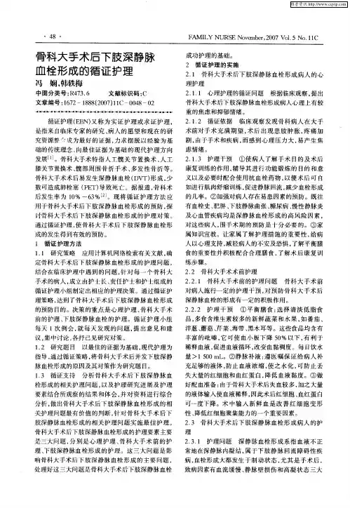 骨科大手术后下肢深静脉血栓形成的循证护理