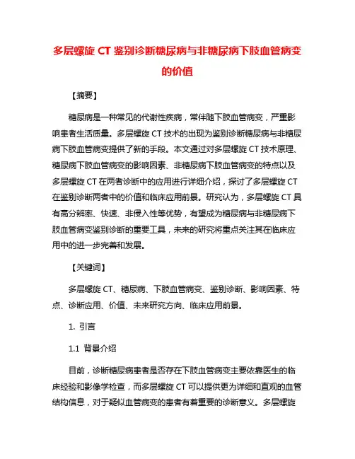 多层螺旋CT鉴别诊断糖尿病与非糖尿病下肢血管病变的价值