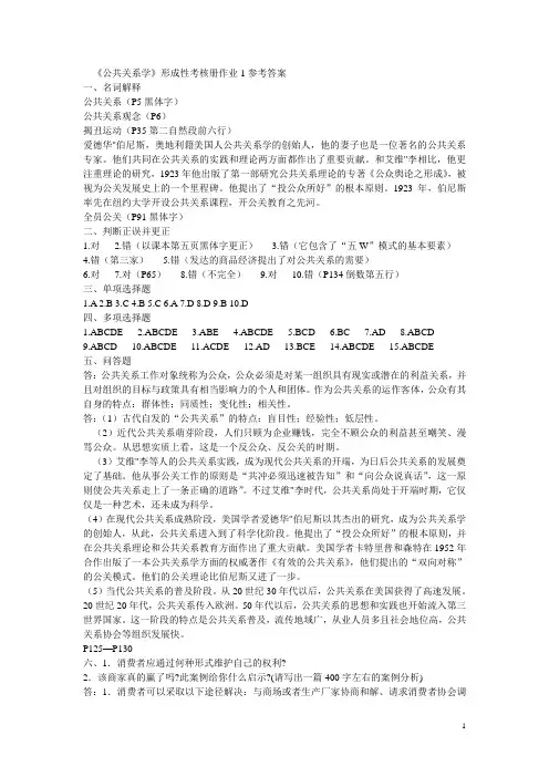 公共关系学形成性考核册作业1参考答案