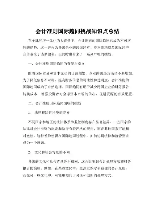 会计准则国际趋同挑战知识点总结