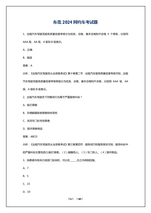 东莞2024网约车考试题