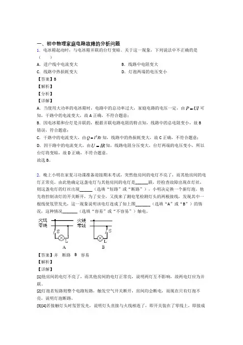 中考物理培优(含解析)之家庭电路故障的分析问题含答案