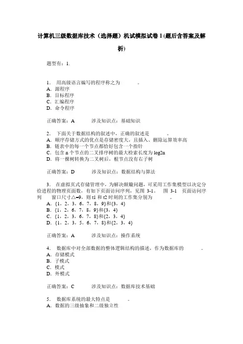 计算机三级数据库技术(选择题)机试模拟试卷1(题后含答案及解析)