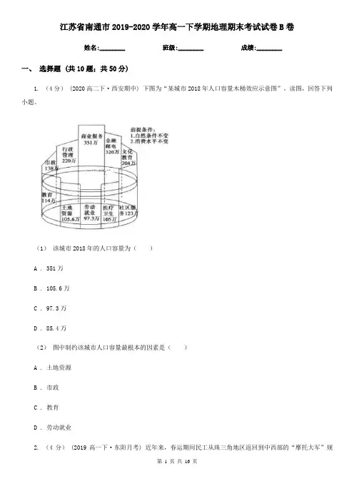 江苏省南通市2019-2020学年高一下学期地理期末考试试卷B卷