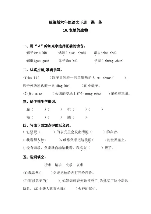 六年级下册-语文一课一练-《16表里的生物》 人教统编版(含答案)