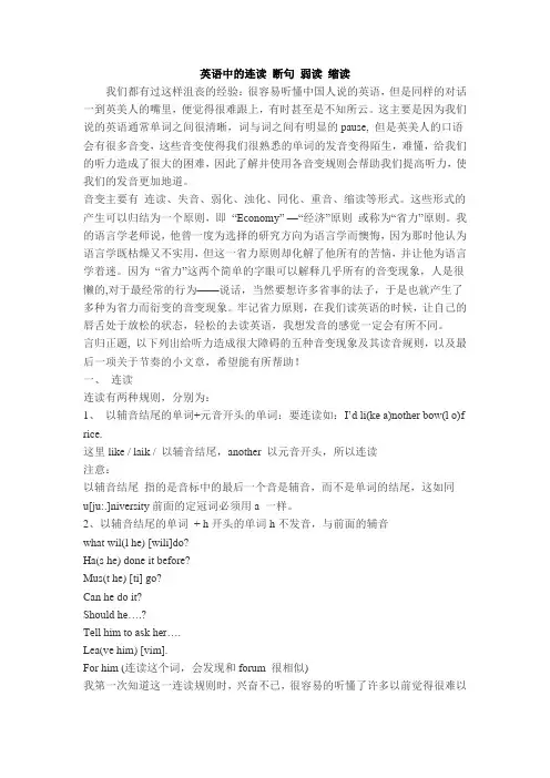 英语中的连读-断句-弱读-缩读英语口语技巧(连读,重读,语调)