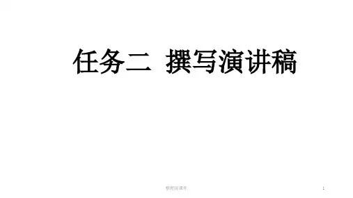 最新人教版八年级下册第四单元撰写演讲稿ppt课件