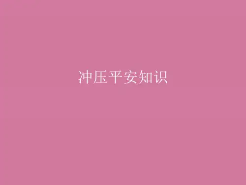 《冲压安全知识》ppt课件