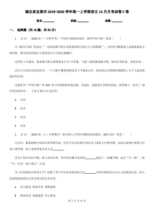 湖北省宜都市2019-2020学年高一上学期语文10月月考试卷C卷