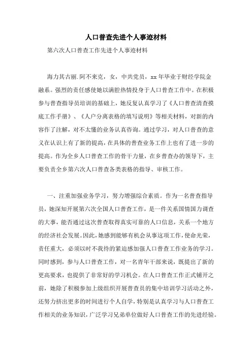 人口普查先进个人事迹材料