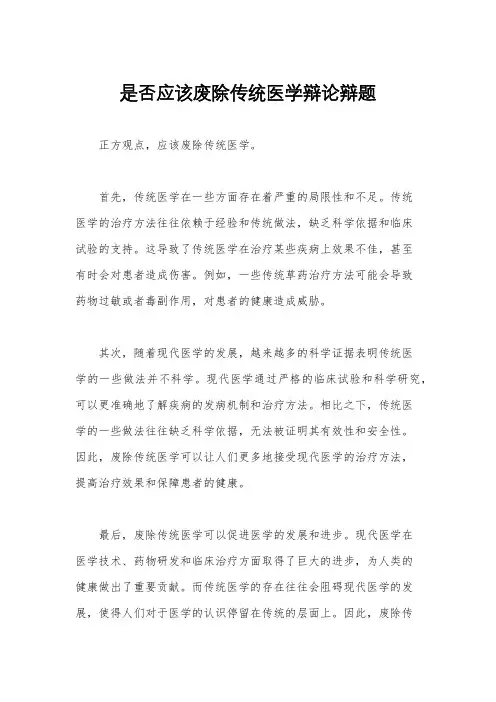 是否应该废除传统医学辩论辩题