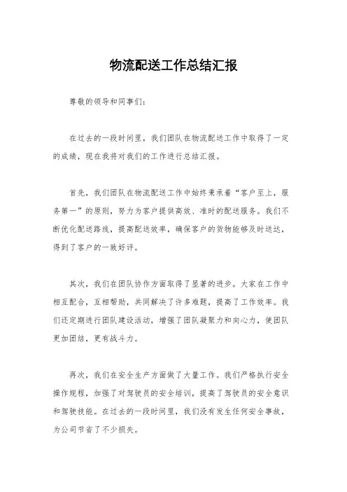 物流配送工作总结汇报