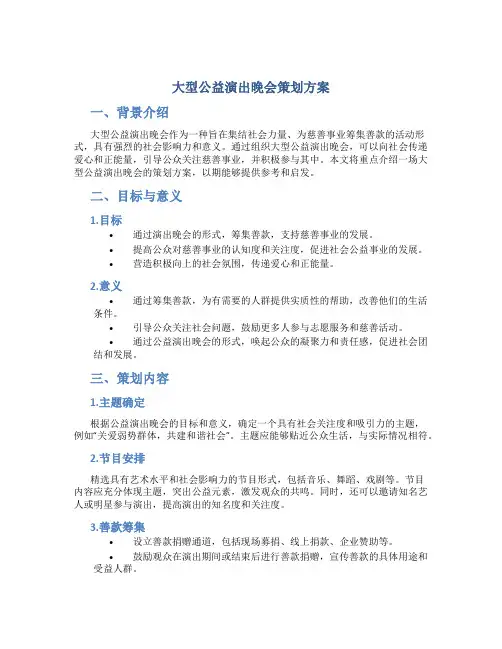 大型公益演出晚会策划方案