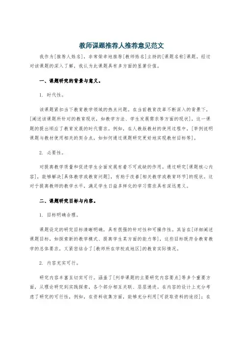 教师课题推荐人推荐意见范文