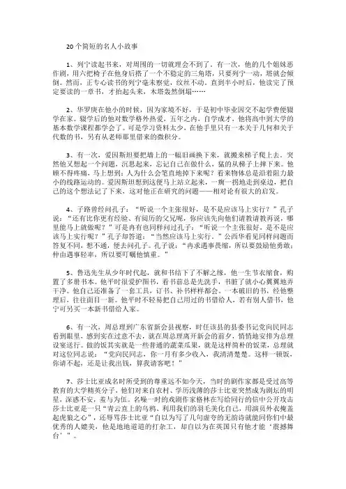 20个简短的名人小故事