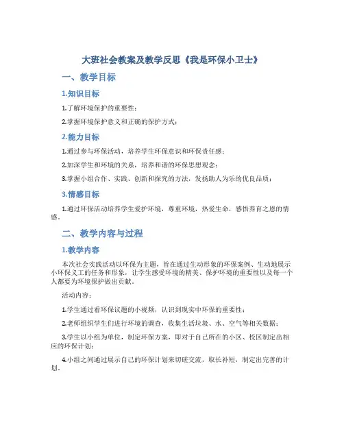 大班社会教案及教学反思《我是环保小卫士》