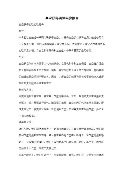 真空获得实验实验报告