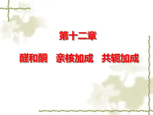 第12章 醛和酮 亲核加成 共轭加成.