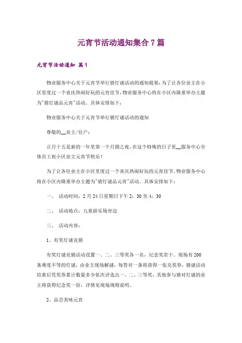 元宵节活动通知集合7篇