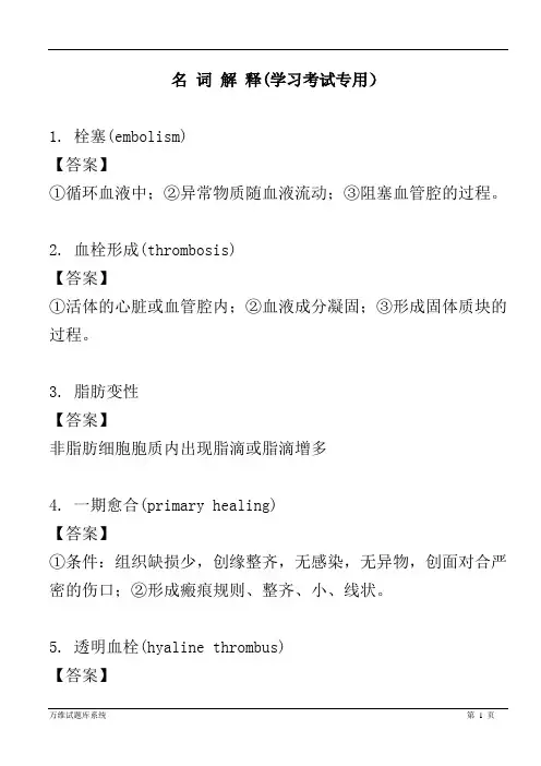 病理学名词解释(学习考试专用)