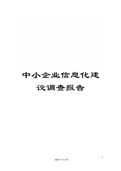中小企业信息化建设调查报告