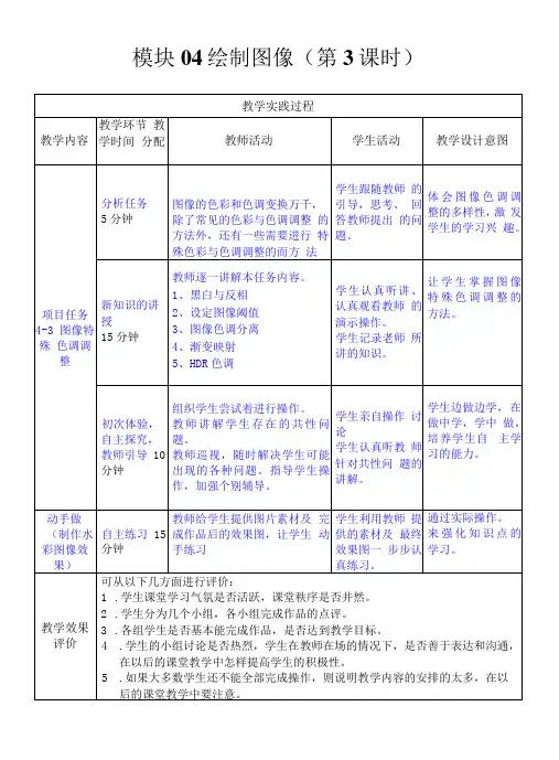 中职 做中学 学中做-Photoshop CS6模块04教案(第3课时)教学 高教版