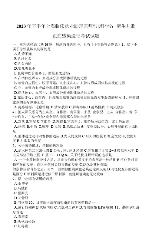 2023年下半年上海临床执业助理医师《儿科学》：新生儿败血症感染途径考试试题