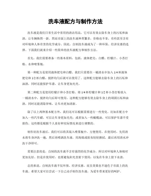 洗车液配方与制作方法