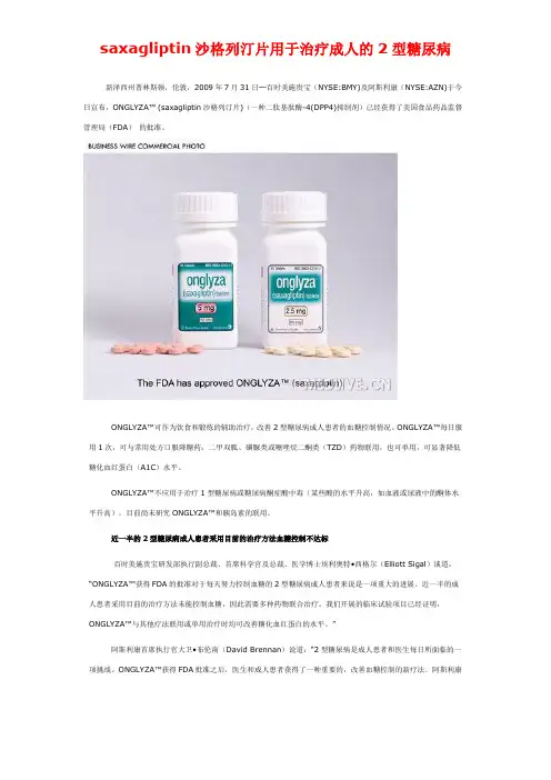 沙格列汀片saxagliptin用于治疗成人的2型糖尿病