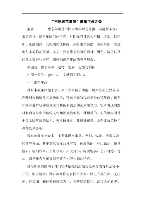 “中原古艺奇葩”豫东年画之美论文
