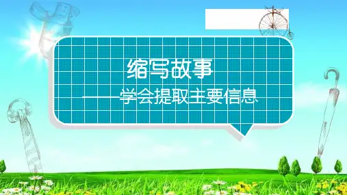 统编版小学第三单元习作 《缩写故事》写作专题PPT课件五年级语文上册 (2)