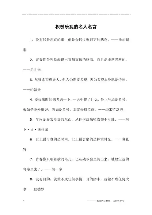 积极乐观的名人名言