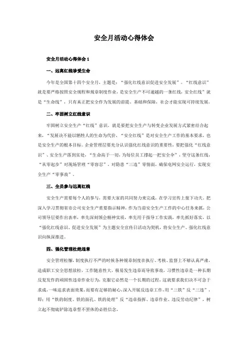 安全月活动心得体会