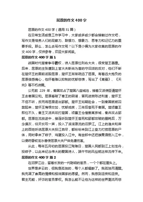 屈原的作文400字（通用31篇）