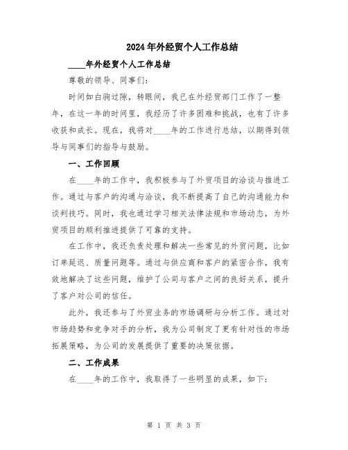 2024年外经贸个人工作总结