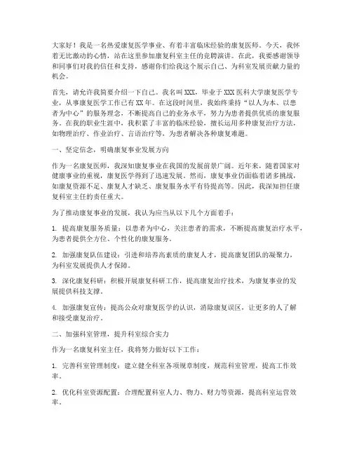 康复科室主任竞聘演讲稿