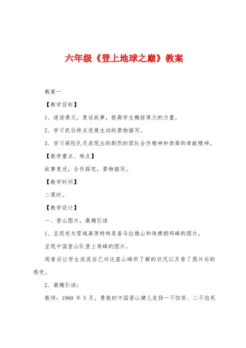 六年级《登上地球之巅》教案