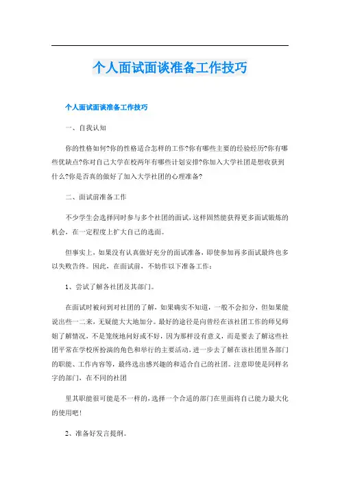 个人面试面谈准备工作技巧