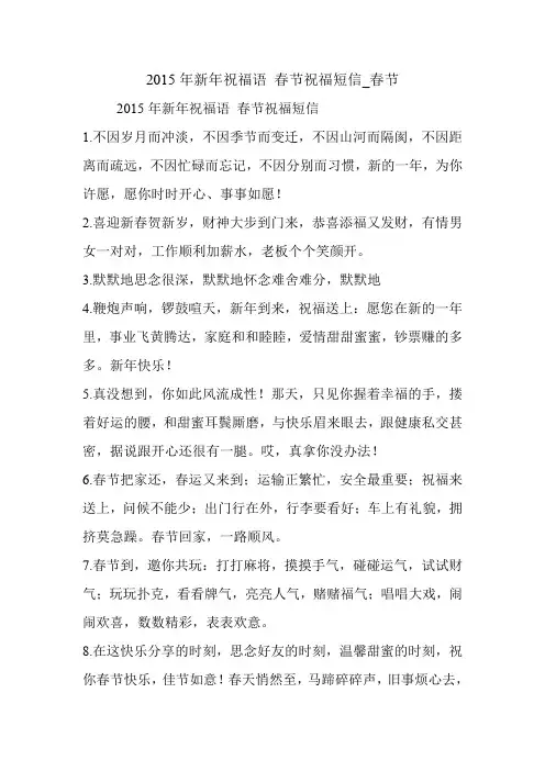 2015年新年祝福语 春节祝福短信_春节.doc