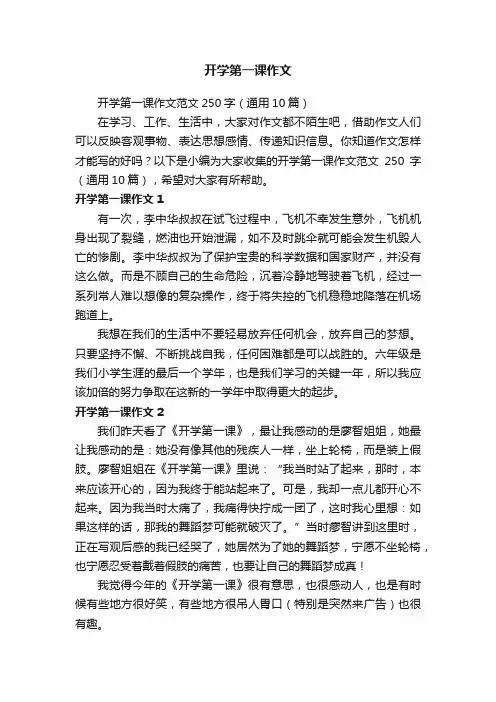 开学第一课作文范文250字（通用10篇）
