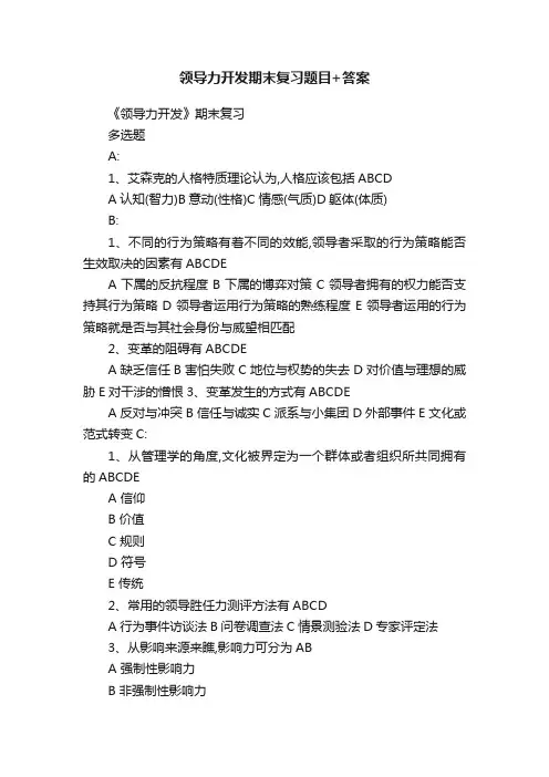 领导力开发期末复习题目+答案