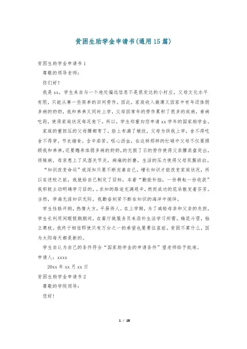 贫困生助学金申请书(通用15篇)