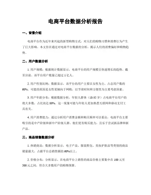 电商平台数据分析报告