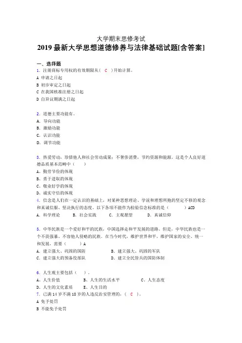 精选最新版2019大学《思想道德修养与法律基础》期末完整考题(测试)