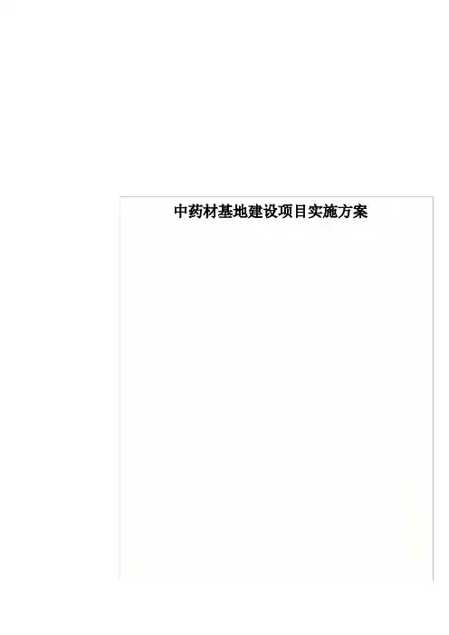 中药材基地建设项目实施方案