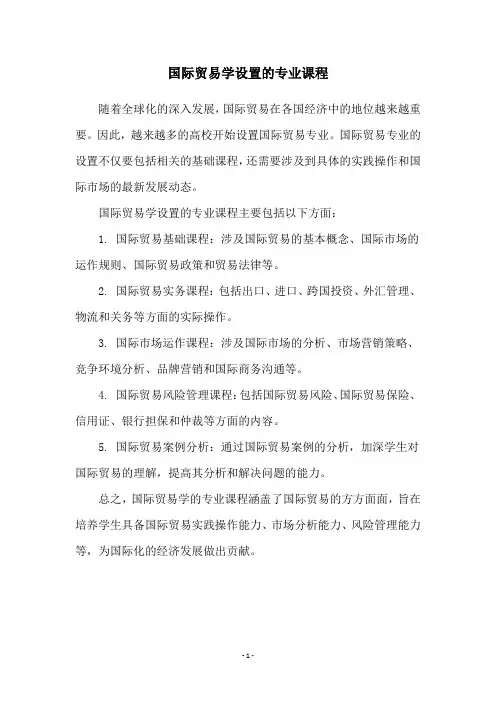 国际贸易学设置的专业课程
