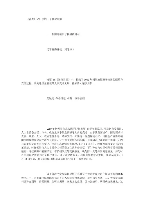 《孙奇日记》中的一个典型案例