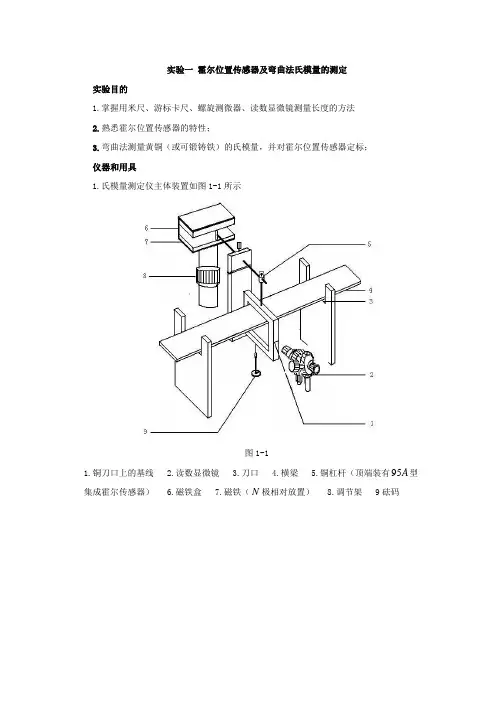 实验一_霍尔位置传感器与弯曲法杨氏模量的测定
