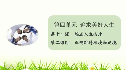 12.2+正确对待顺境和逆境+课件-2024-2025学年统编版道德与法治七年级上册